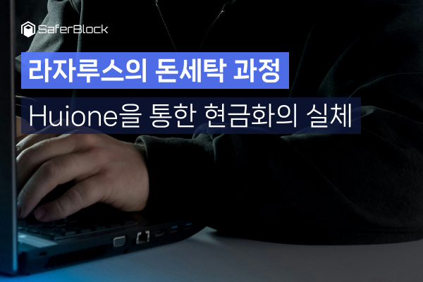 Inside Lazarus' Money Laundering
-Cash-Out Operations via Huione